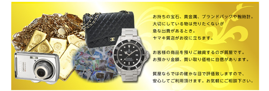 お持ちの宝石、貴金属、ブランドバッグや腕時計。急な出費があるとき、ヤマキ質店にお預け下さい。